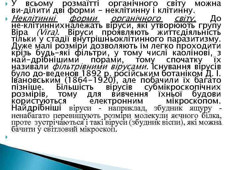  У всьому розмаїтті органічного світу можна ви ділити дві форми - неклітинну і