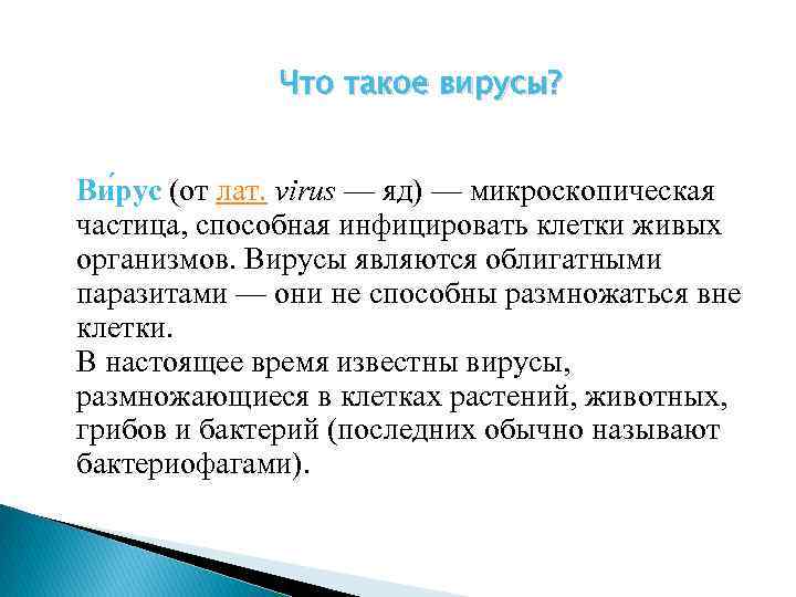 Что такое вирусы? Ви рус (от лат. virus — яд) — микроскопическая частица, способная