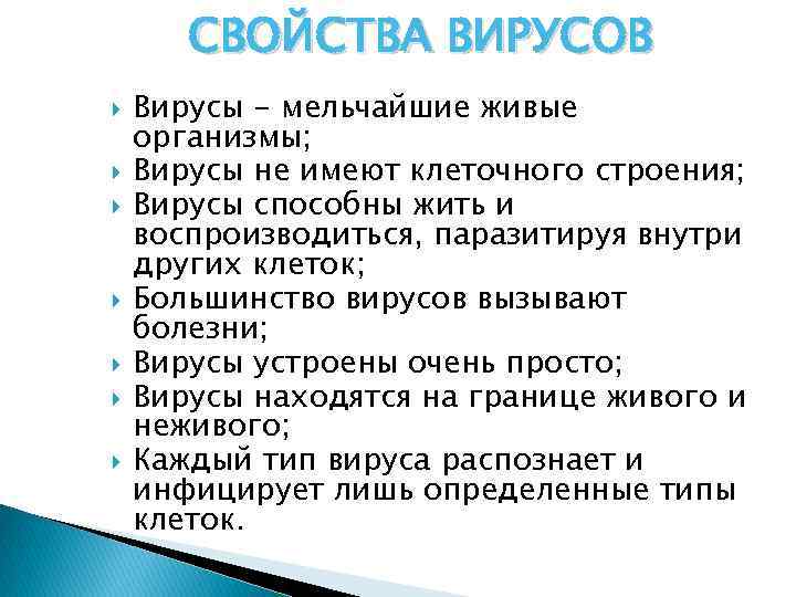 СВОЙСТВА ВИРУСОВ Вирусы - мельчайшие живые организмы; Вирусы не имеют клеточного строения; Вирусы способны