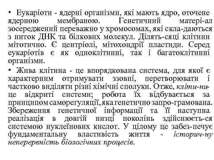  • Еукаріоти ядерні організми, які мають ядро, оточене ядерною мембраною. Генетичний матері ал
