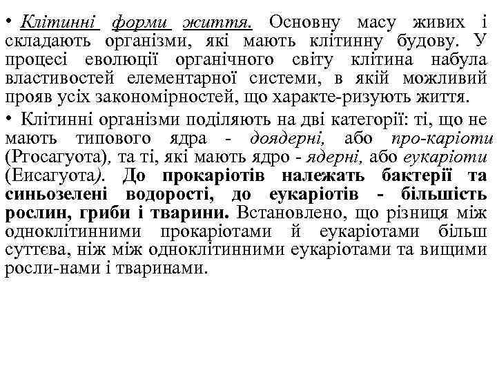  • Клітинні форми життя. Основну масу живих і складають організми, які мають клітинну
