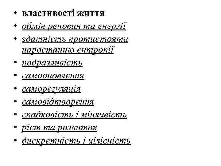  • властивості життя • обмін речовин та енергії • здатність протистояти наростанню ентропії