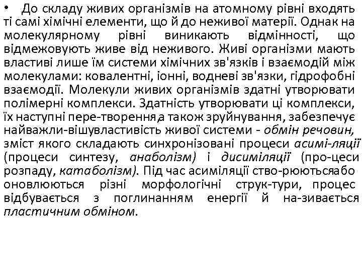  • До складу живих організмів на атомному рівні входять ті самі хімічні елементи,