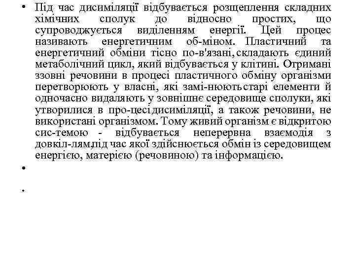  • Під час дисиміляції відбувається розщеплення складних хімічних сполук до відносно простих, що