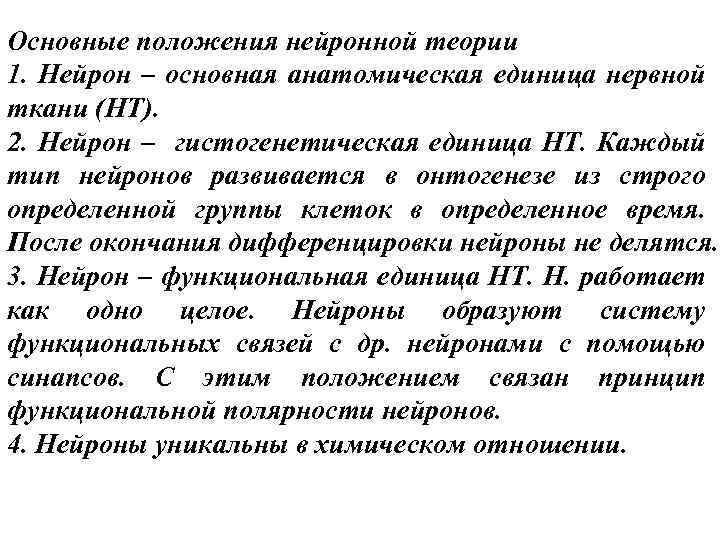 Основные положения нейронной теории 1. Нейрон – основная анатомическая единица нервной ткани (НТ). 2.