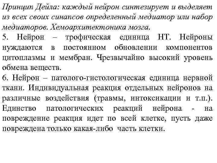 Принцип Дейла: каждый нейрон синтезирует и выделяет из всех своих синапсов определенный медиатор или