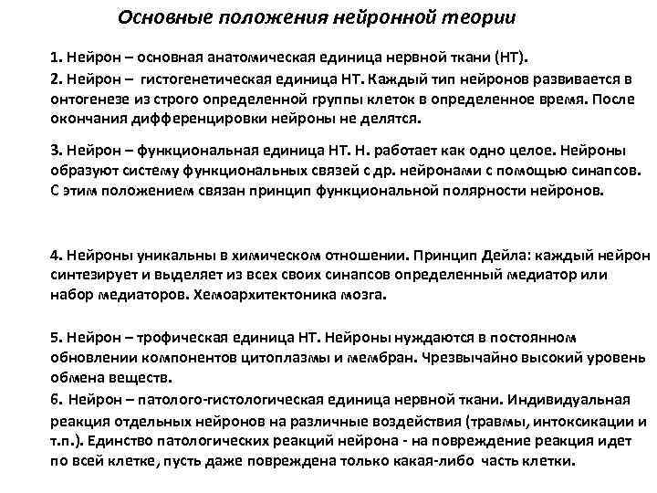 Основные положения нейронной теории 1. Нейрон – основная анатомическая единица нервной ткани (НТ). 2.
