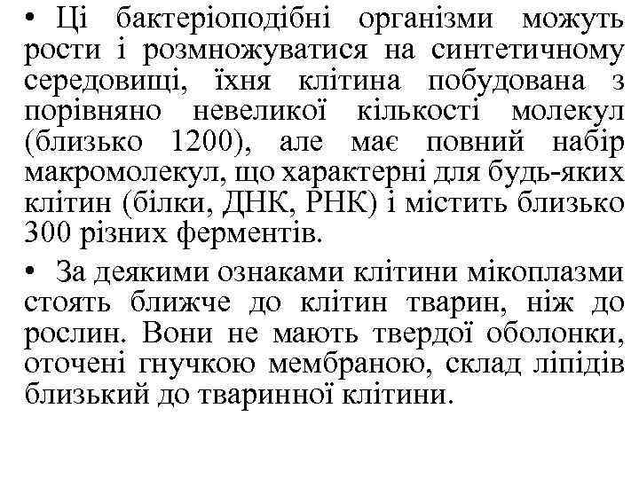 • Ці бактеріоподібні організми можуть рости і розмножуватися на синтетичному середовищі, їхня клітина