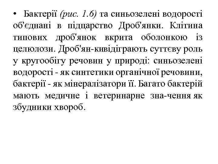  • Бактерії (рис. 1. 6) та синьозелені водорості об'єднані в підцарство Дроб'янки. Клітина