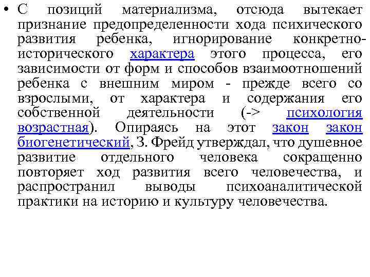  • С позиций материализма, отсюда вытекает признание предопределенности хода психического развития ребенка, игнорирование