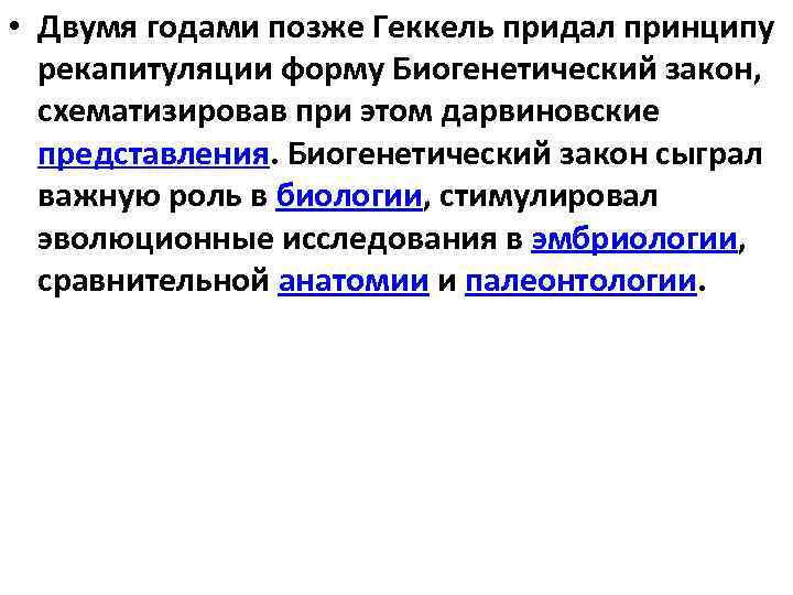  • Двумя годами позже Геккель придал принципу рекапитуляции форму Биогенетический закон, схематизировав при