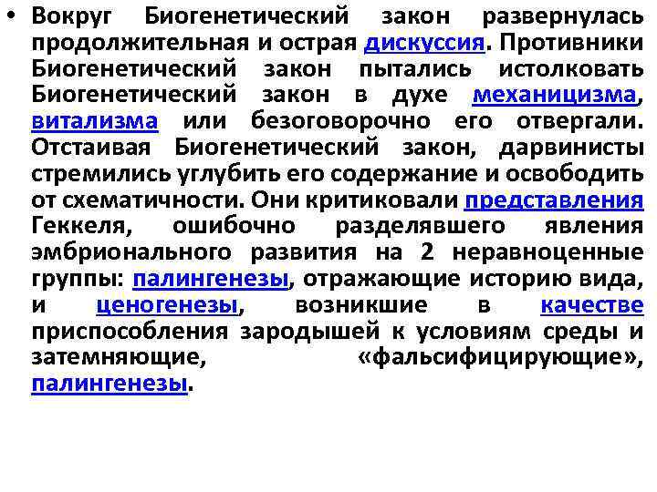  • Вокруг Биогенетический закон развернулась продолжительная и острая дискуссия. Противники Биогенетический закон пытались