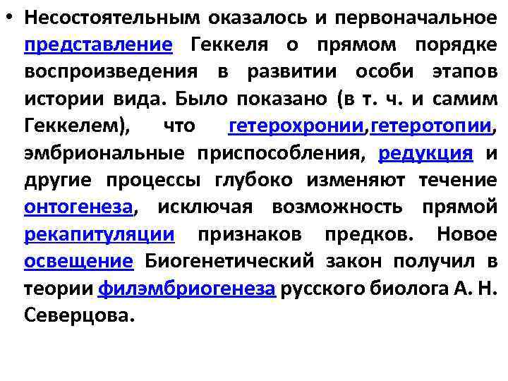  • Несостоятельным оказалось и первоначальное представление Геккеля о прямом порядке воспроизведения в развитии