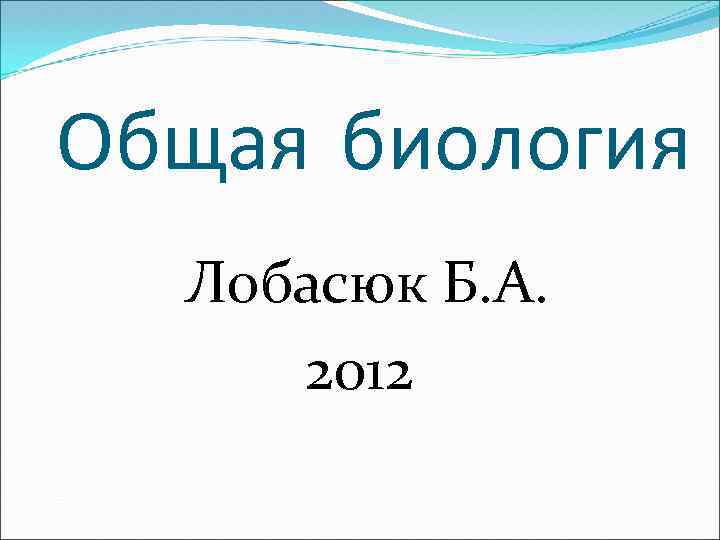 Общая биология Лобасюк Б. А. 2012 