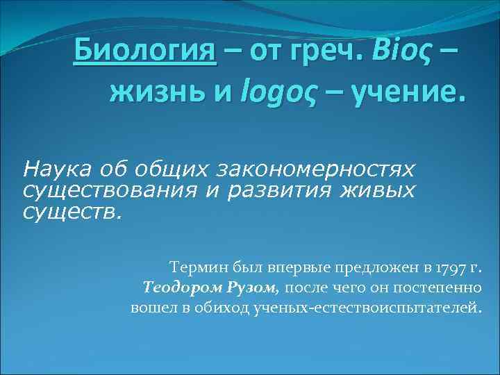 Биология – от греч. Bioς – жизнь и logoς – учение. Наука об общих