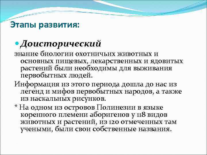 Этапы развития: Доисторический знание биологии охотничьих животных и основных пищевых, лекарственных и ядовитых растений
