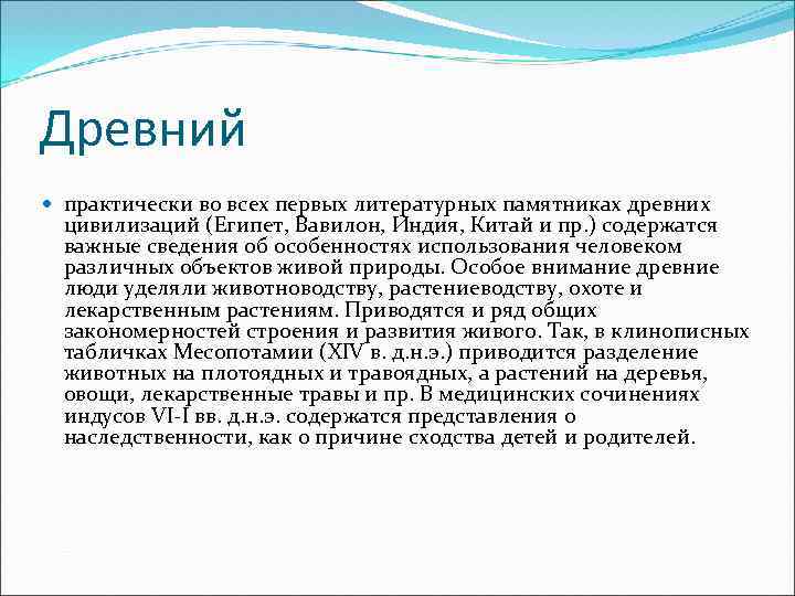 Древний практически во всех первых литературных памятниках древних цивилизаций (Египет, Вавилон, Индия, Китай и