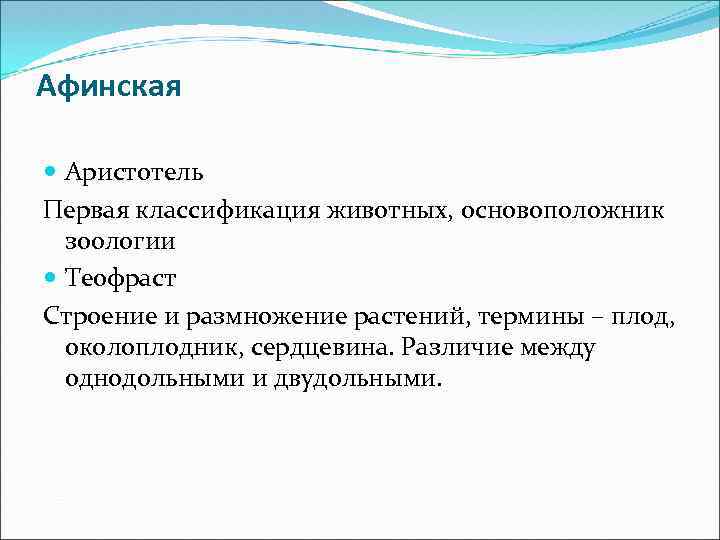Афинская Аристотель Первая классификация животных, основоположник зоологии Теофраст Строение и размножение растений, термины –