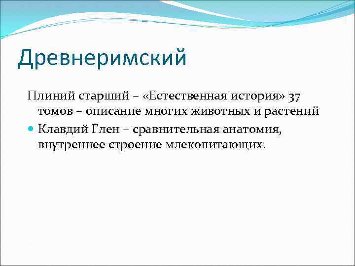 Древнеримский Плиний старший – «Естественная история» 37 томов – описание многих животных и растений