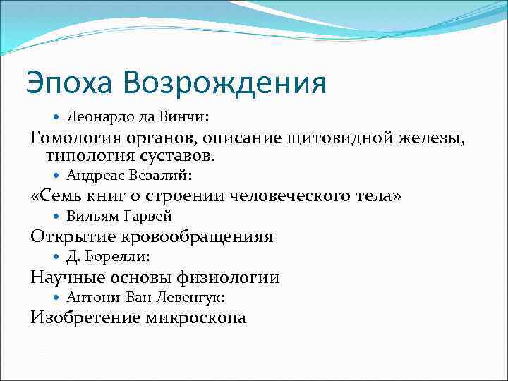 Эпоха Возрождения Леонардо да Винчи: Гомология органов, описание щитовидной железы, типология суставов. Андреас Везалий: