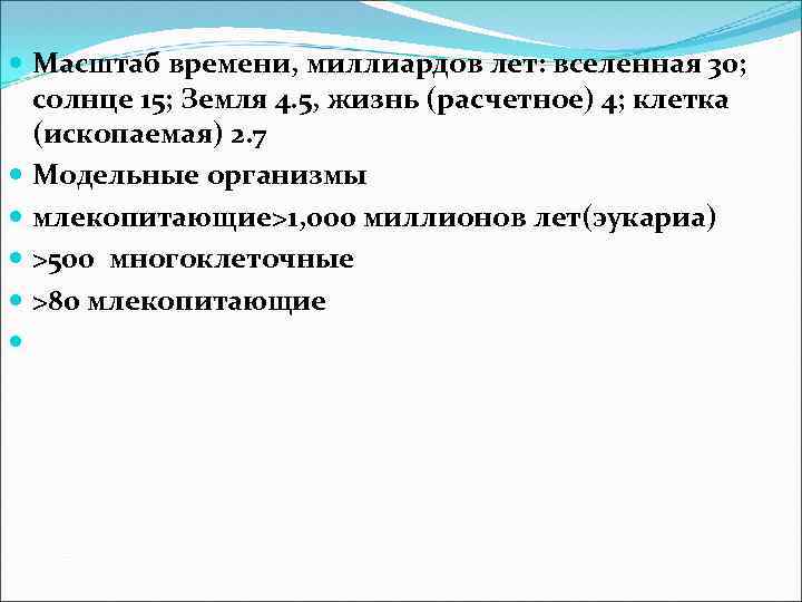  Масштаб времени, миллиардов лет: вселенная 30; солнце 15; Земля 4. 5, жизнь (расчетное)