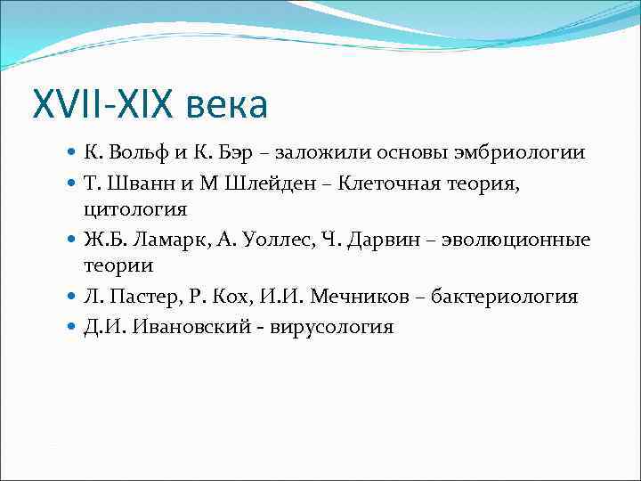 XVII-XIX века К. Вольф и К. Бэр – заложили основы эмбриологии Т. Шванн и