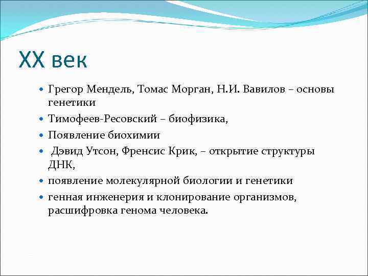 XX век Грегор Мендель, Томас Морган, Н. И. Вавилов – основы генетики Тимофеев-Ресовский –