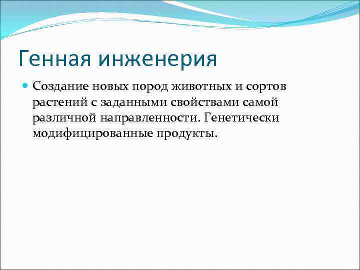 Генная инженерия Создание новых пород животных и сортов растений с заданными свойствами самой различной