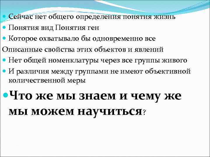  Сейчас нет общего определения понятия жизнь Понятия вид Понятия ген Которое охватывало бы