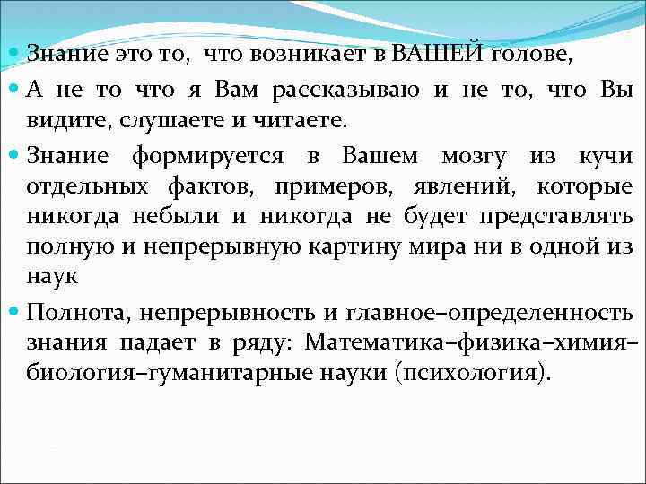  Знание это то, что возникает в ВАШЕЙ голове, А не то что я