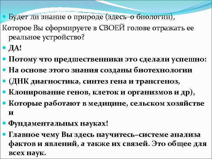  Будет ли знание о природе (здесь–о биологии), Которое Вы сформируете в СВОЕЙ голове