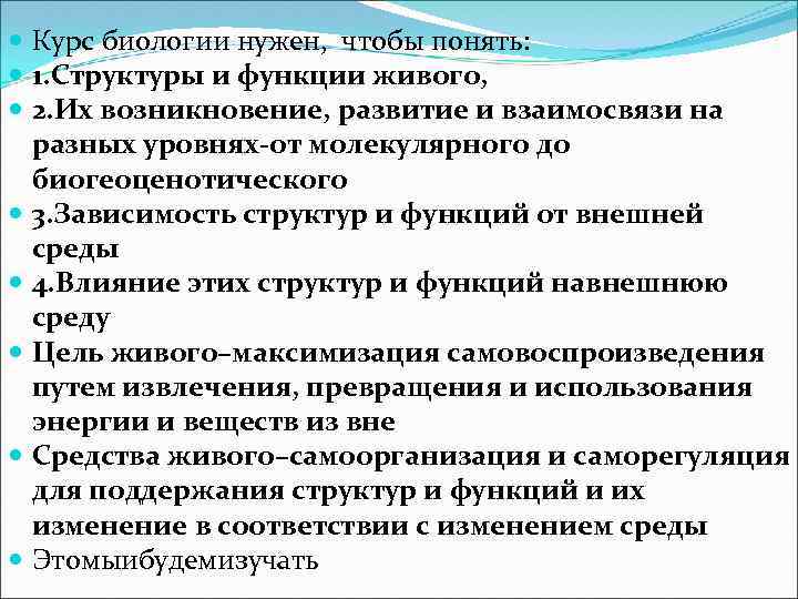  Курс биологии нужен, чтобы понять: 1. Структуры и функции живого, 2. Их возникновение,