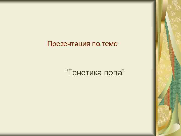 Презентация по теме “Генетика пола” 