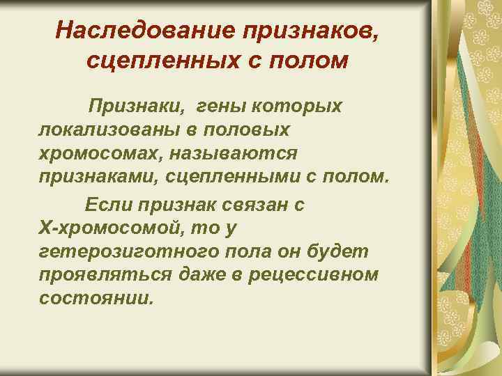 Наследование признаков, сцепленных с полом Признаки, гены которых локализованы в половых хромосомах, называются признаками,