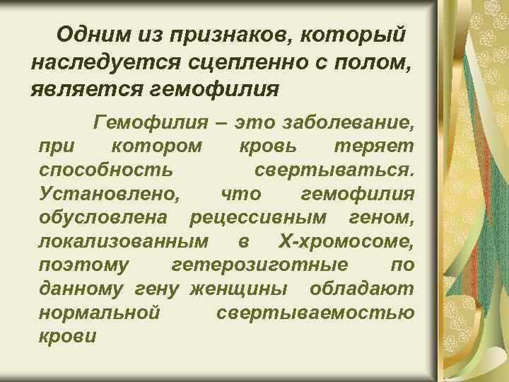 Одним из признаков, который наследуется сцепленно с полом, является гемофилия Гемофилия – это заболевание,