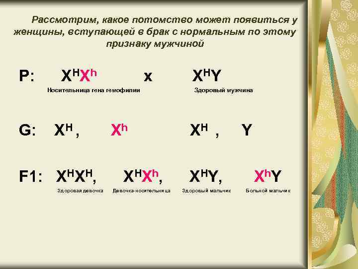 Рассмотрим, какое потомство может появиться у женщины, вступающей в брак с нормальным по этому