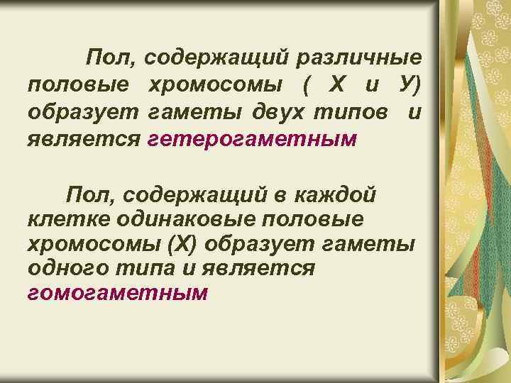 Пол, содержащий различные половые хромосомы ( Х и У) образует гаметы двух типов и