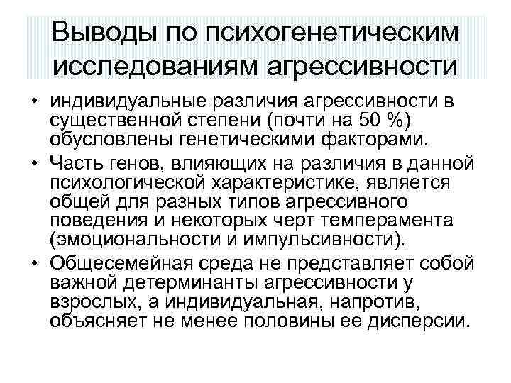 Выводы по психогенетическим исследованиям агрессивности • индивидуальные различия агрессивности в существенной степени (почти на