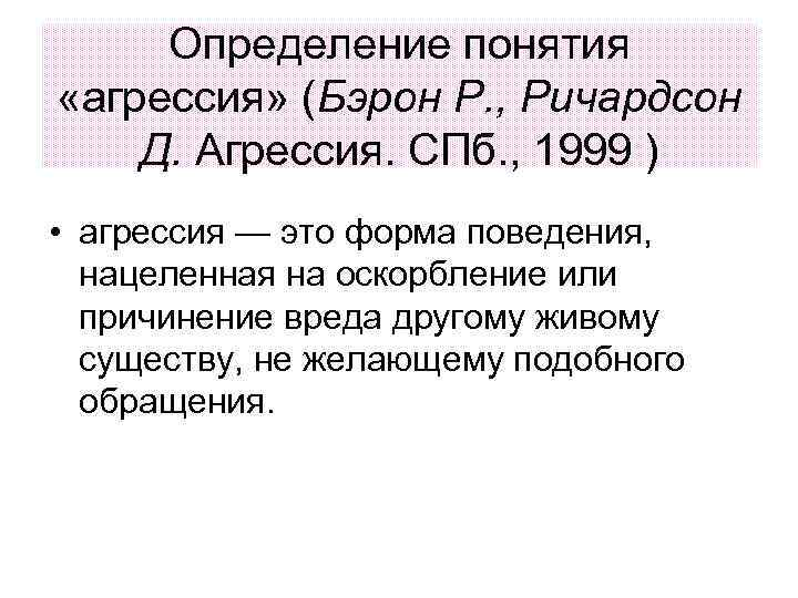 Определение понятия «агрессия» (Бэрон Р. , Ричардсон Д. Агрессия. СПб. , 1999 ) •