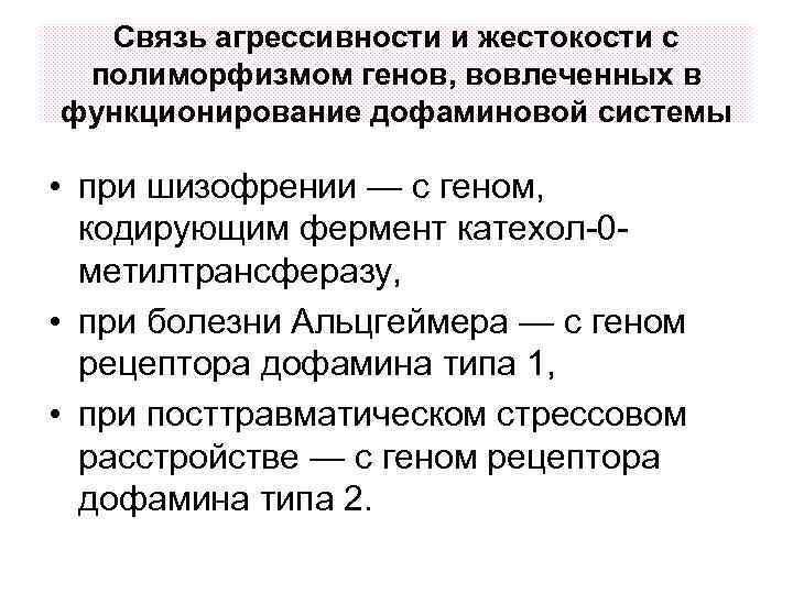 Связь агрессивности и жестокости с полиморфизмом генов, вовлеченных в функционирование дофаминовой системы • при