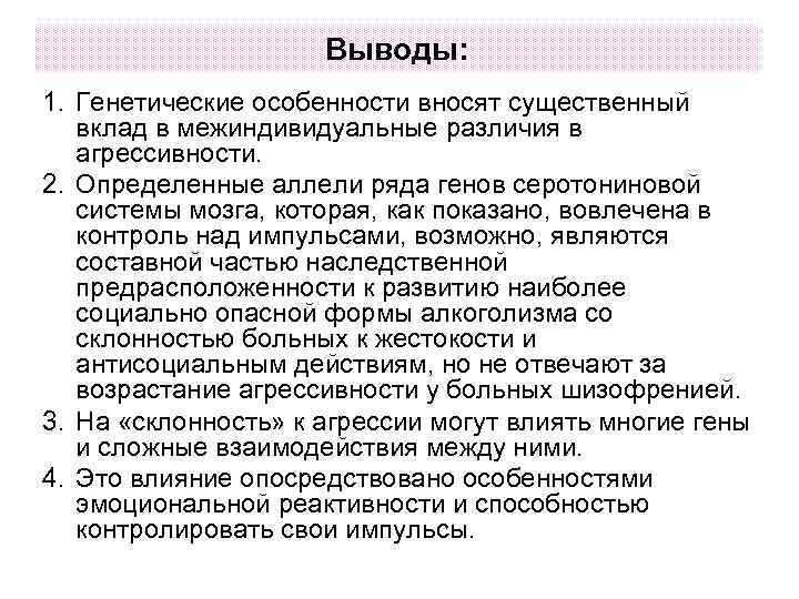 Выводы: 1. Генетические особенности вносят существенный вклад в межиндивидуальные различия в агрессивности. 2. Определенные