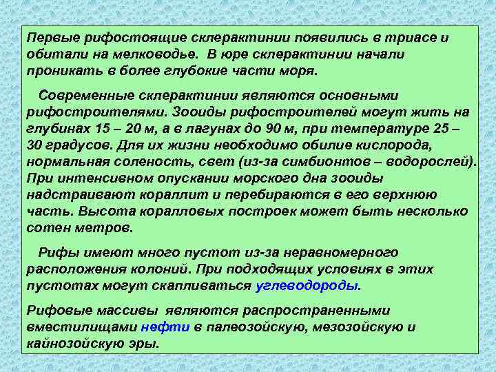 Первые рифостоящие склерактинии появились в триасе и обитали на мелководье. В юре склерактинии начали