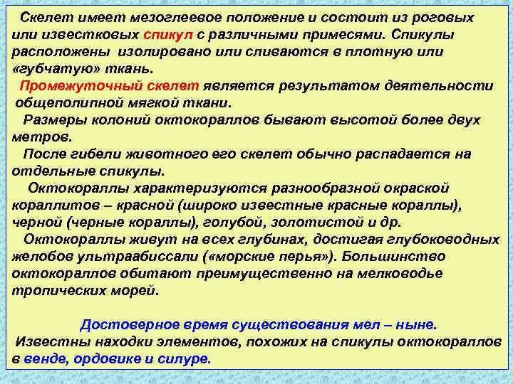 Скелет имеет мезоглеевое положение и состоит из роговых или известковых спикул с различными примесями.