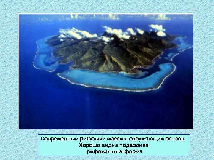 Современный рифовый массив, окружающий остров. Хорошо видна подводная рифовая платформа 
