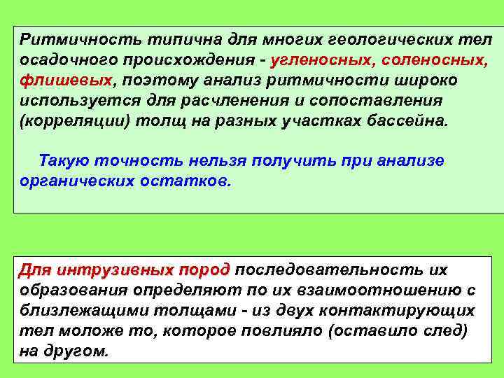 Ритмичность типична для многих геологических тел осадочного происхождения - угленосных, соленосных, флишевых, поэтому анализ