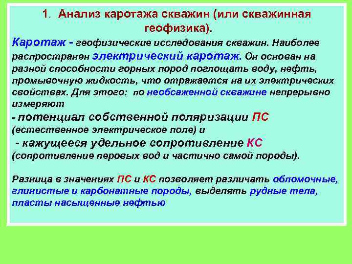 1. Анализ каротажа скважин (или скважинная геофизика). Каротаж - геофизические исследования скважин. Наиболее распространен