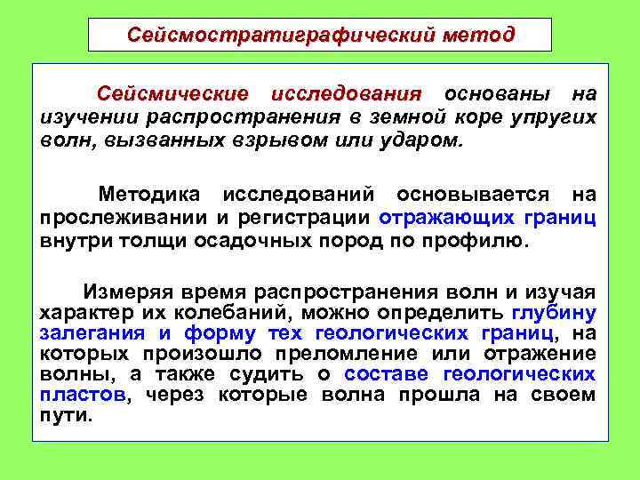 Сейсмостратиграфический метод Сейсмические исследования основаны на изучении распространения в земной коре упругих волн, вызванных
