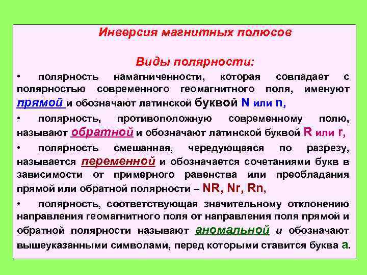 Инверсия магнитных полюсов Виды полярности: • полярность намагниченности, которая совпадает с полярностью современного геомагнитного