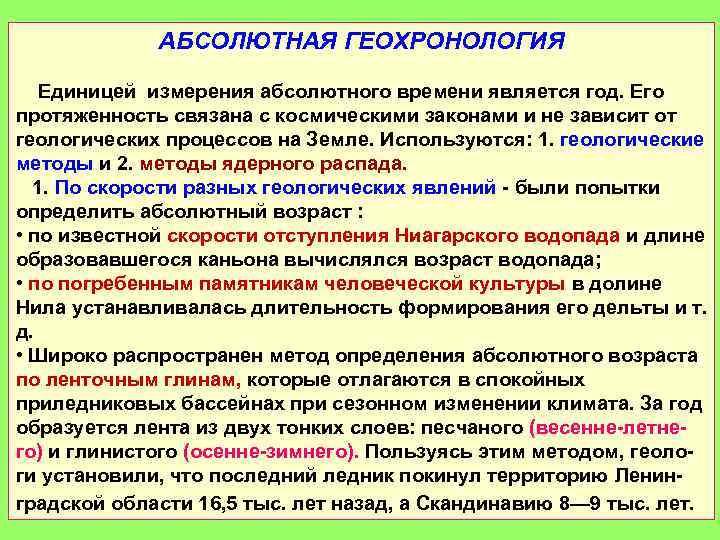 АБСОЛЮТНАЯ ГЕОХРОНОЛОГИЯ Единицей измерения абсолютного времени является год. Его протяженность связана с космическими законами