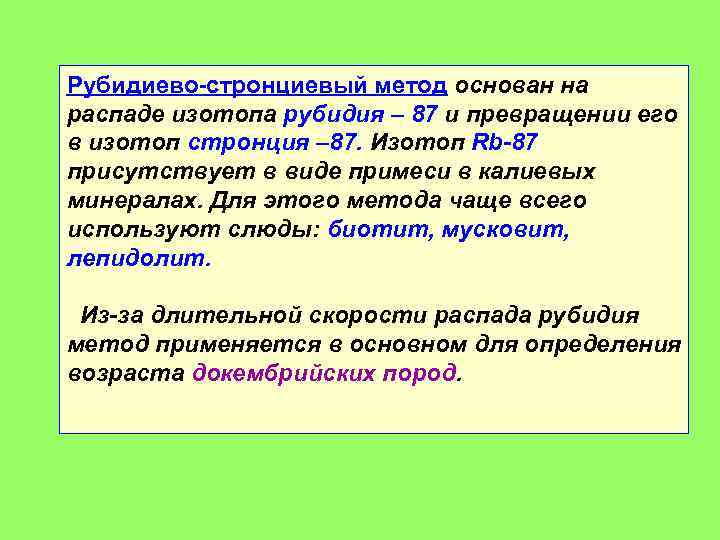 Рубидиево-стронциевый метод основан на распаде изотопа рубидия – 87 и превращении его в изотоп